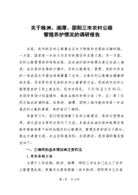 关于株洲、邵阳、湘潭农村公路养护体制改革管理情况的调研报告(1)