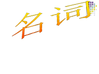 高三英语语法复习名词