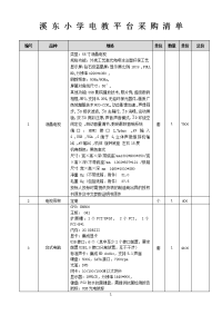 溪东小学电教平台采购清单