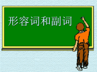 高考英语语法总复习——形容词和副词[1]