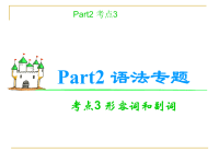 高考英语语法考点复习课件-形容词和副词