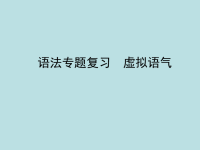 高考英语语法专题备考-虚拟语气