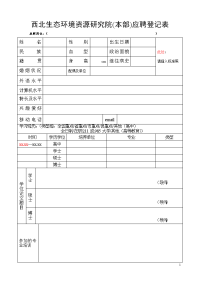 西北生态环境资源研究院（本部）应聘登记表