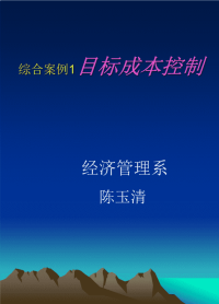 综合案例1 目标成本控制