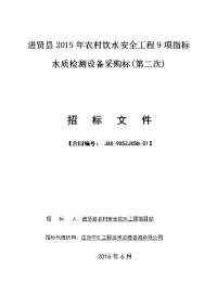 进贤县2015年农村饮水安全工程9项指标水质检测设备采购标