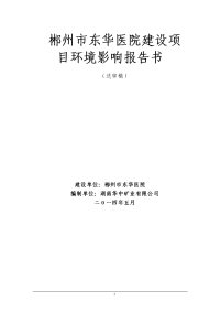 郴州市东华医院建设项目环境影响报告书