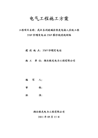 武汉长利玻璃余热发电接入系统工程35kv纱帽变电站35kv廖纱线进线间隔施工方案