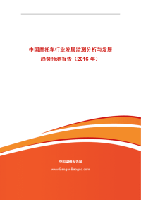 中国摩托车行业发展监测分析与发展趋势预测报告（2016年）