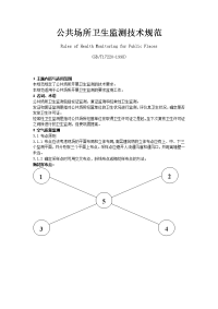 公共场所卫生监测技术规范