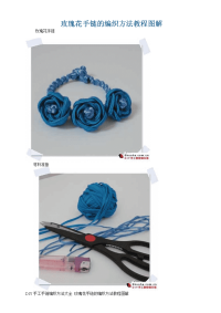 玫瑰花手链的编织方法教程图解