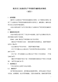 重庆市工业清洁生产审核报告编制技术规范(试行)