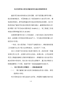 充分发挥设计优化对建设项目成本控制的作用