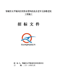 邹城市太平镇刘庄村供水管网改造及老年互助敬老院工程施工