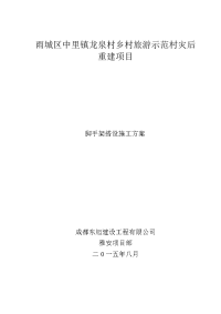 雨城区中里镇龙泉村乡村旅游示范村灾后重建项目脚手架搭设施工方案