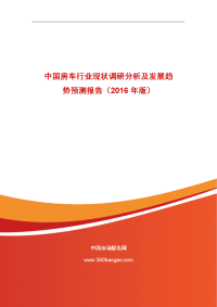 中国房车行业现状调研分析及发展趋势预测报告（2016年版）