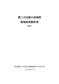 关于印发第二次全国土地调查数据库更新标准及技术规范的通知(国土调查办发【2009】26号)附件：第二次全国土