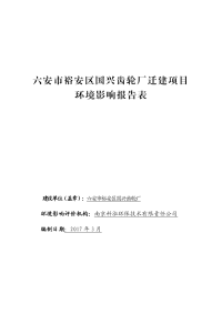 六安市裕安区国兴齿轮厂迁建项目环境影响报告表