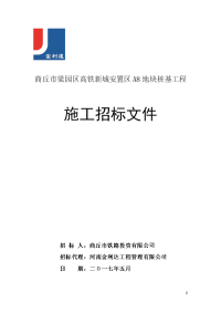 商丘市梁园区高铁新城安置区a8地块桩基工程