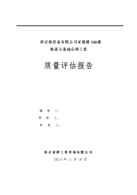 地基与基础分部工程质量评估报告