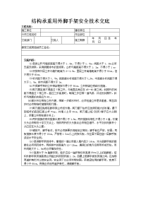 结构承重用外脚手架安全技术交底