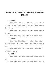 建筑施工企业三类人员继续教育培训自办班管理办法