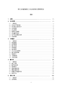 浙江省建筑施工安全标准化管理规定