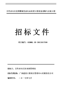 百色市右江区四塘镇生活污水处理工程设备采购与安装工程