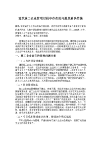 建筑施工企业管理过程中存在的问题及解决措施 2