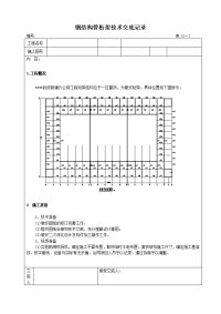 钢结构施工技术交底记录