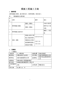 教学楼模板工程施工方案