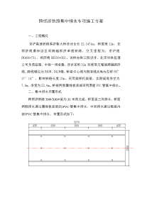 跨邯济铁路集中排水专项施工方案