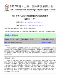 2007中国（上海）国际跨国采购大会采购清单