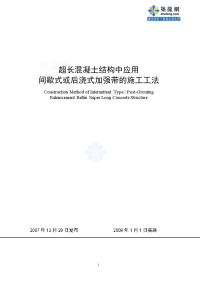 超长混凝土结构中应用间歇式或后浇式加强带的施工工法_secret