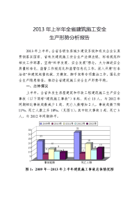 2013年上半年全省建筑施工安全