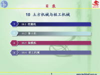 《建筑施工机械》10土方机械