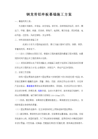 钢龙骨铝单板及石材幕墙施工方案