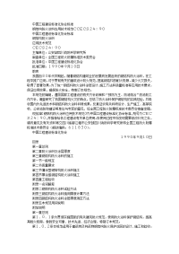 钢结构防火涂料应用技术规范(cecs24：90)