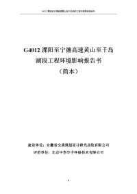 g4012溧阳至宁德高速黄山至千岛湖段工程环境影响报告书