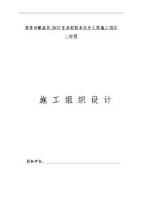 焦作市解放区2012年农村饮水安全工程项目施工组织设计