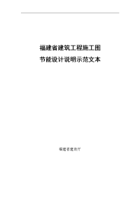 福建省建筑工程施工图节能设计说明示范文本