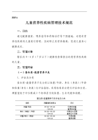 儿童营养性疾病管理技术规范