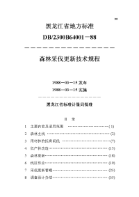 黑龙江省地方标准-森林采伐更新技术规程