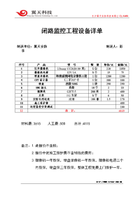 (翼天20110814)闭路监控工程报价单