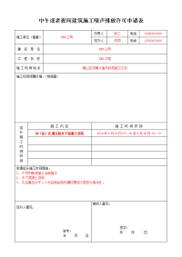 中午或者夜间建筑施工噪声排放许可申请表