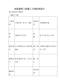 房屋建筑工程施工方案结构设计