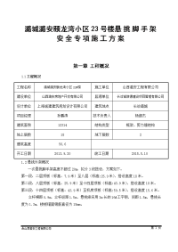 潞城潞安颐龙湾小区23号楼悬挑脚手架安全专项施工方案