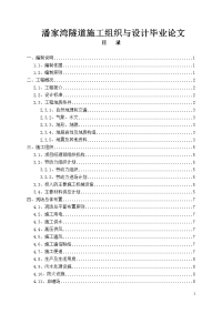 潘家湾隧道施工组织与设计论文