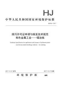 HJ 936-2017 排污许可证申请与核发技术规范 有色金属工业-锡冶炼