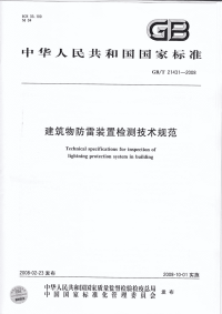 gb 21431-2008-t 建筑物防雷装置检测技术规范