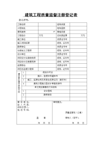 建筑工程质量监督注册登记表